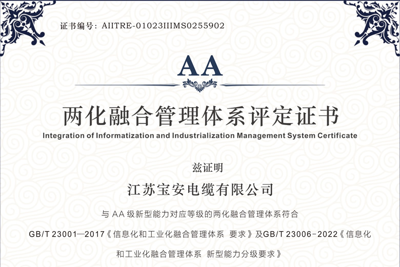 權(quán)威認(rèn)可！寶安電纜通過(guò)工信部AA級(jí)兩化融合管理體系評(píng)定