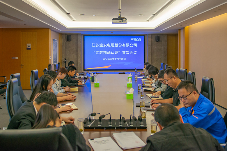 寶安電纜召開“江蘇精品”認(rèn)證首次會議