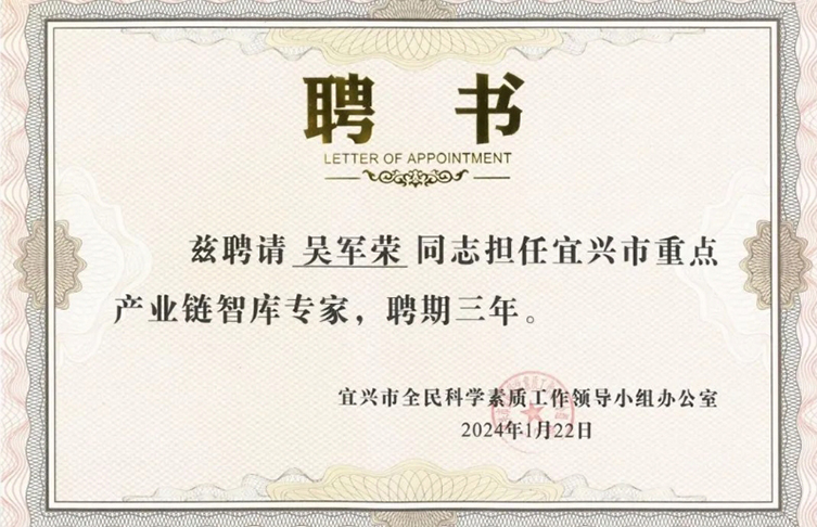寶安電纜吳軍榮受聘擔(dān)任首批“宜興市重點(diǎn)產(chǎn)業(yè)鏈智庫專家”