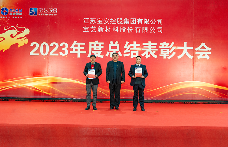 龍行龘龘 前程朤朤|江蘇寶安控股集團(tuán)召開2023年度總結(jié)表彰大會