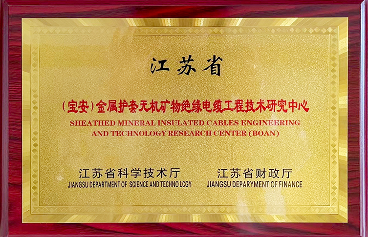 公示！江蘇省金屬護(hù)套無(wú)機(jī)礦物絕緣電纜工程技術(shù)研究中心獲評(píng)績(jī)效優(yōu)秀