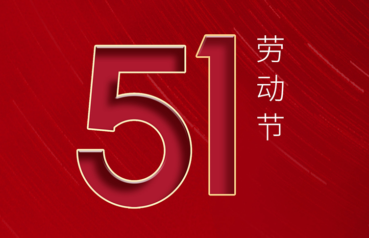 “五一”國(guó)際勞動(dòng)節(jié) | 致敬！每一位勞動(dòng)者都了不起！