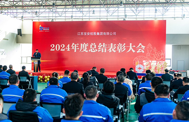 奮楫篤行 賡續(xù)榮光|江蘇寶安控股集團(tuán)2024年度總結(jié)暨表彰大會