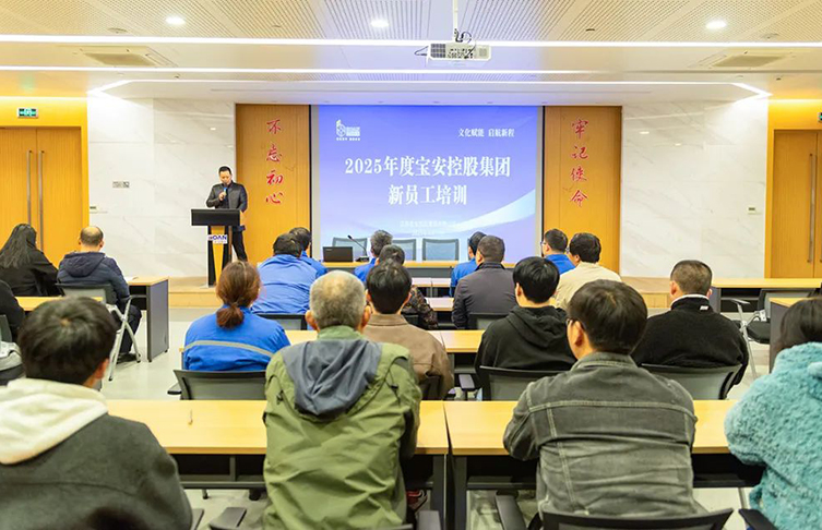 文化賦能 啟航新程——寶安控股集團(tuán)開(kāi)展新員工培訓(xùn)